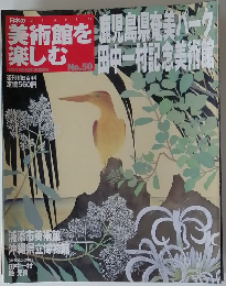 美術館を楽しむ　No.５０
