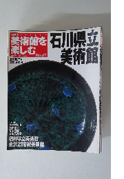 美術館を楽しむ　No.47　2005/9