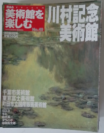 美術館を楽しむ　No.49