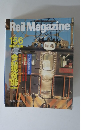 Rail Magazine 1996年9月号 No.156