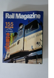 Rail Magazine　155　1996年8月号