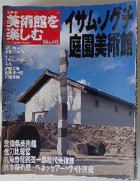 美術館を 楽しむ　2005　7