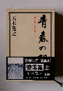 青春の門 第四部 堕落篇 上