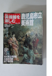 美術館を楽しむ　No.36