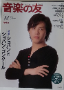 音楽の友　2005年12月号