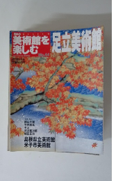 日本の美術館を楽しむ　No.44