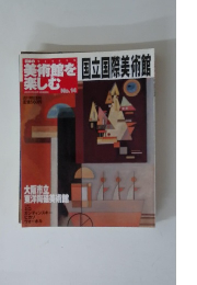 美術館を楽しむ