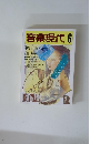 音楽現代　1968年6月号