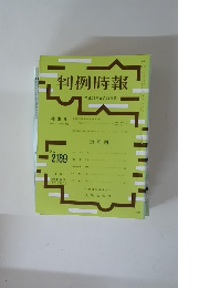判例時報　平成25年8月21日号　No.2189