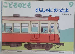 こどものとも 9 でんしゃにのったよ
