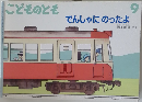 こどものとも 9 でんしゃにのったよ