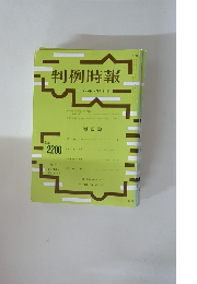 判例時報  No.2200