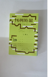 判例時報　No.2201