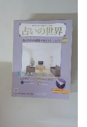 占いの世界改訂版(50) 2022年 12/28 号