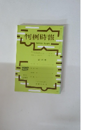 判例時報 平成26年2月21日号　No2207