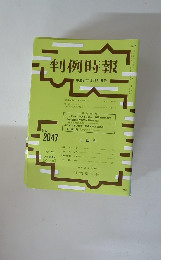 判例時報　No.2047