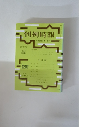 判例時報　No.2202