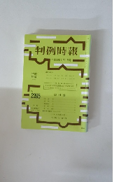 判例時報　2205号