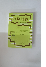 判例時報　No.2206　平成26年2月号