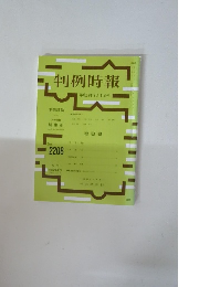 判例時報 平成26年3月1日号　No.2208