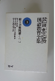 芦田恵之助国語教育全集3