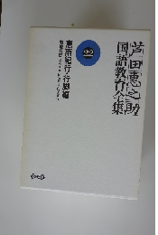 芦田惠之助国語教育全集22　恵雨紀行・行脚編