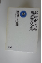 芦田惠之助国語教育全集22　恵雨紀行・行脚編