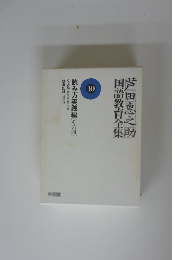芦田恵之助国語教育全集　10　読み方実践編その四]
