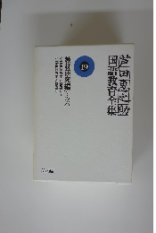 芦田恵之助国語教育全集　19