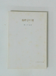 倫理学年報 第五十九集