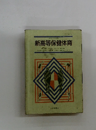新高等保健体育