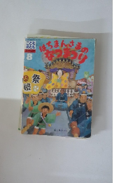 【こどものとも】はちまんさまのなつまつり