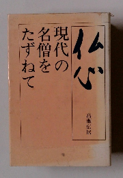 仏心　現代の名僧をたずねて