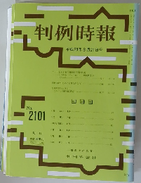 判例時報 平成23年3月21日号　No.2101