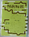 判例時報 平成23年3月21日号　No.2101