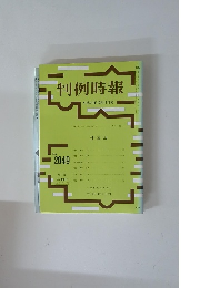判例時報　2049号