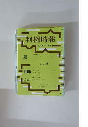 判例時報 平成23年2月1日号