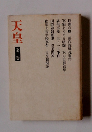 天皇 第二巻