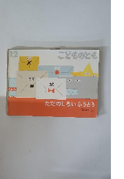 こどものとも　ただのしろいふうとう　12　