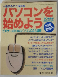 パソコンを始めよう　