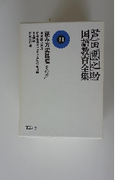 国語教育全集11