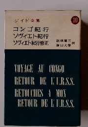 ジイド全集　10