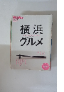 横浜グルメ　2004　4/18