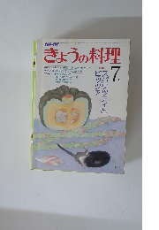 NHKきょうの料理　昭和54年9月1日号