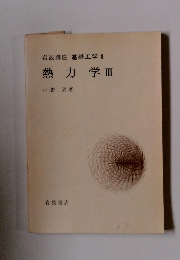 基礎工学 8　熱力学Ⅲ
