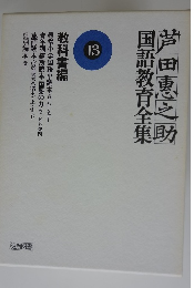 芦田恵之助国語教育全 13