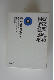 芦田恵之助国語教育全集　9