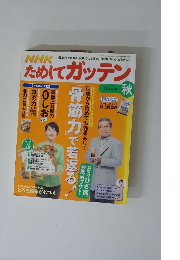 NHKためしてガッテン　2014秋　Vol24