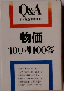 Q&A　物価 100問100答