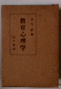 教育心理学